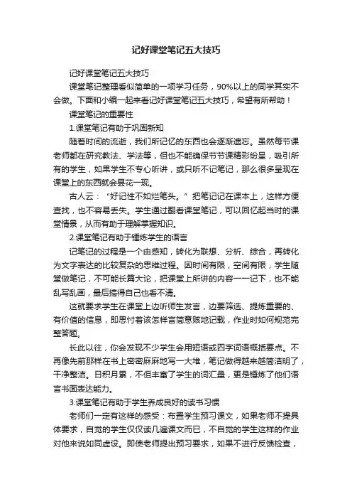 记好课堂笔记五大技巧