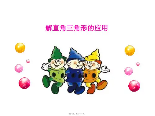解直角三角形在实际问题中的运用优秀课件 (2)