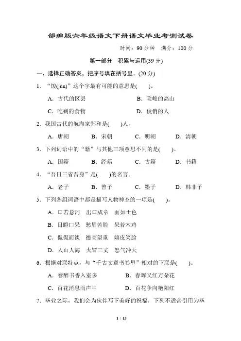 部编版六年级语文毕业考测试卷附答案 (2套) (2)