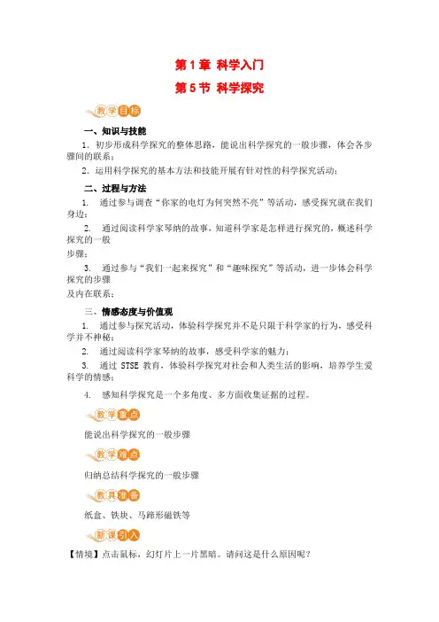 浙教版七年级上册科学教案 第1章 科学入门第5节 科学探究