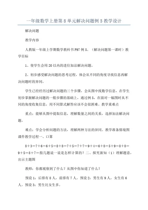 一年级数学上册第8单元解决问题例5教学设计