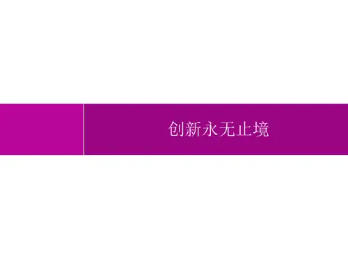 初中道德与法治九年级上册精品教学课件课件 第1单元 富强与创新 第2课 创新永无止境