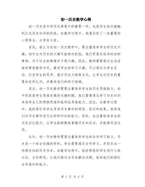 初一历史教学心得