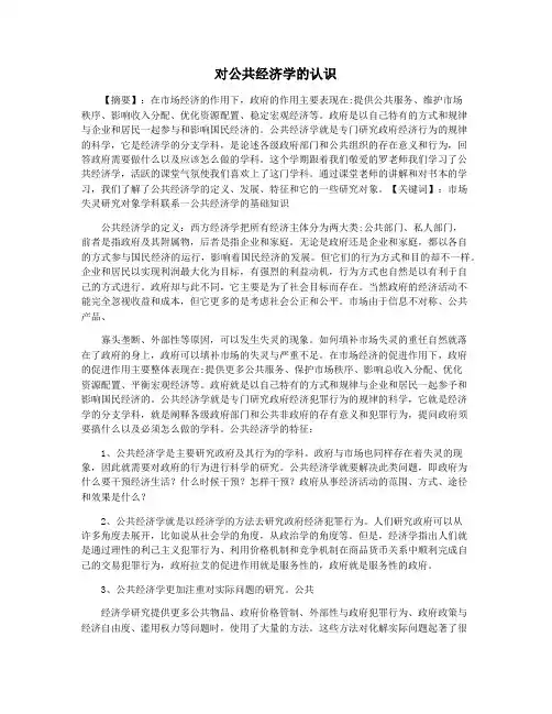 对公共经济学的认识