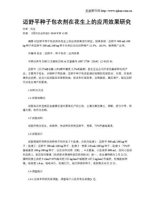 迈舒平种子包衣剂在花生上的应用效果研究