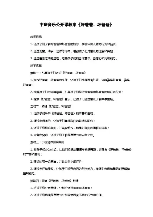 中班音乐公开课教案《好爸爸、坏爸爸》