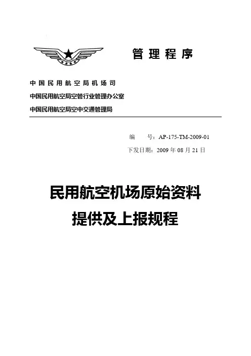 民航机场原始资料提供及上报规程