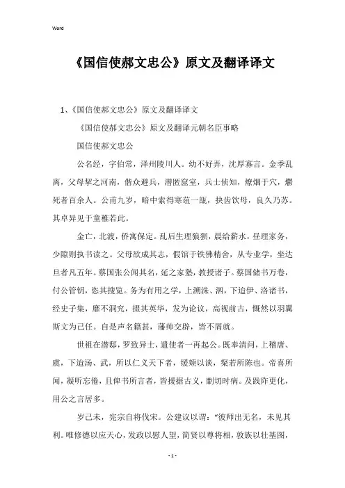 《国信使郝文忠公》原文及翻译译文