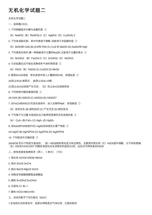 无机化学试题二