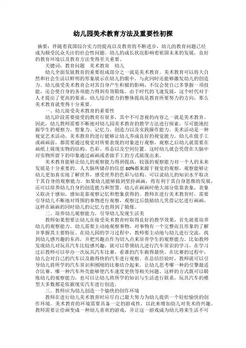 幼儿园美术教育方法及重要性初探