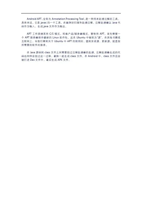 android apt原理