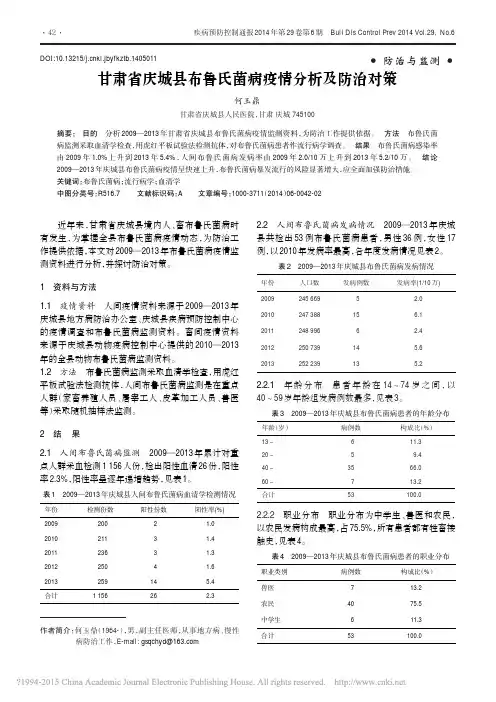 甘肃省庆城县布鲁氏菌病疫情分析及防治对策_何玉鼎 (1)