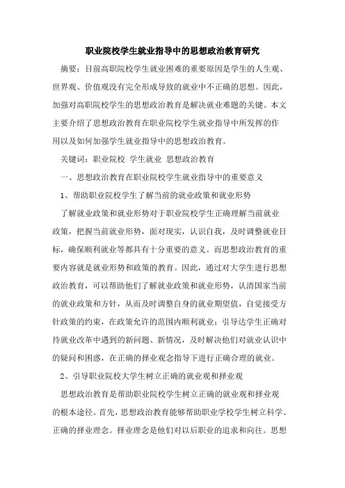 职业院校学生就业指导中思想政治教育研究论文