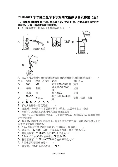 2018-2019学年高二化学下学期期末模拟试卷及答案(五)