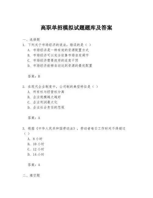 高职单招模拟试题题库及答案