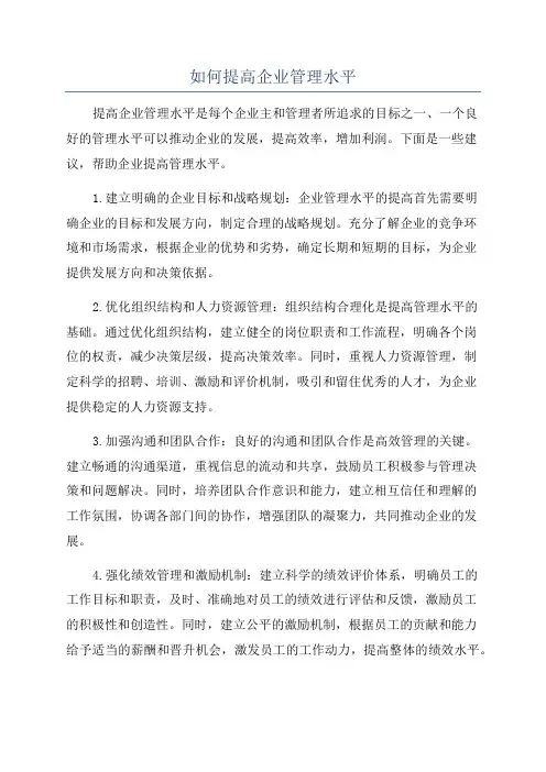 如何提高企业管理水平
