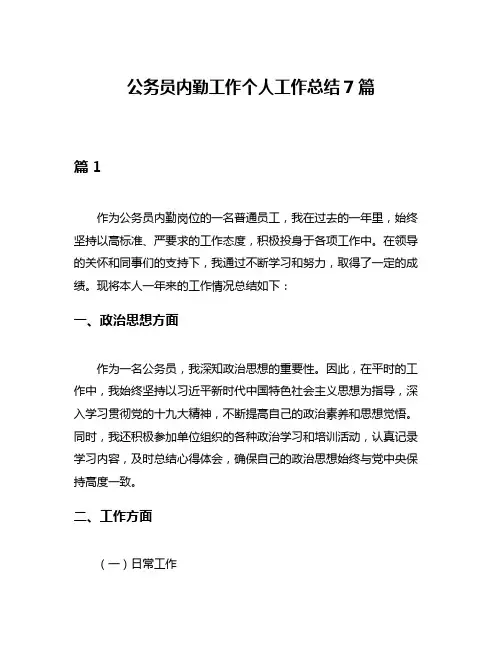 公务员内勤工作个人工作总结7篇