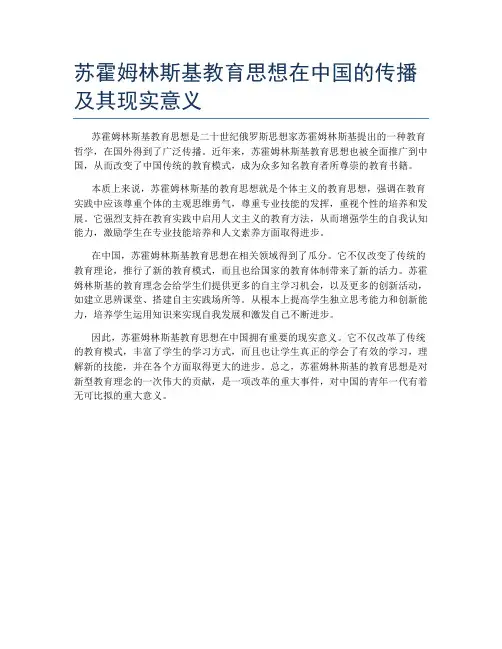 苏霍姆林斯基教育思想在中国的传播及其现实意义