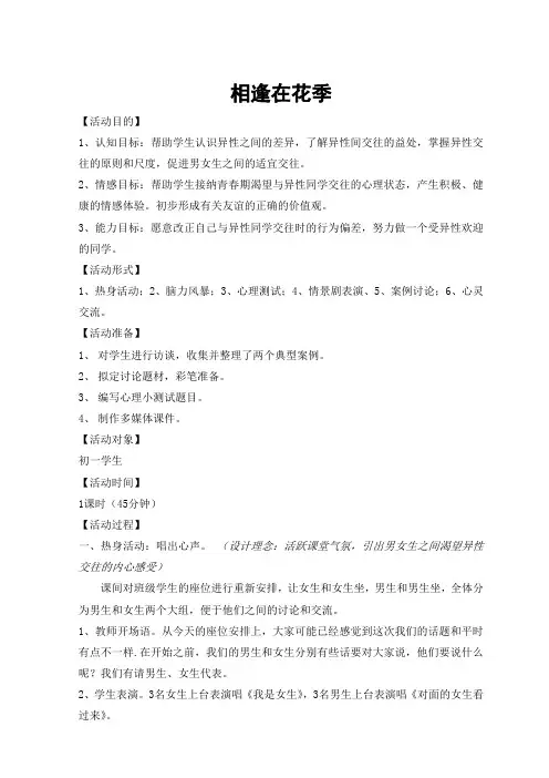 初中心理课《相逢在花季》教学设计