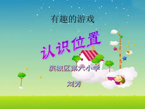 一年级数学《认识位置》1完整ppt课件