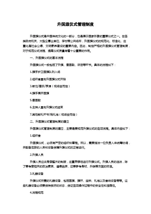 升国旗仪式管理制度