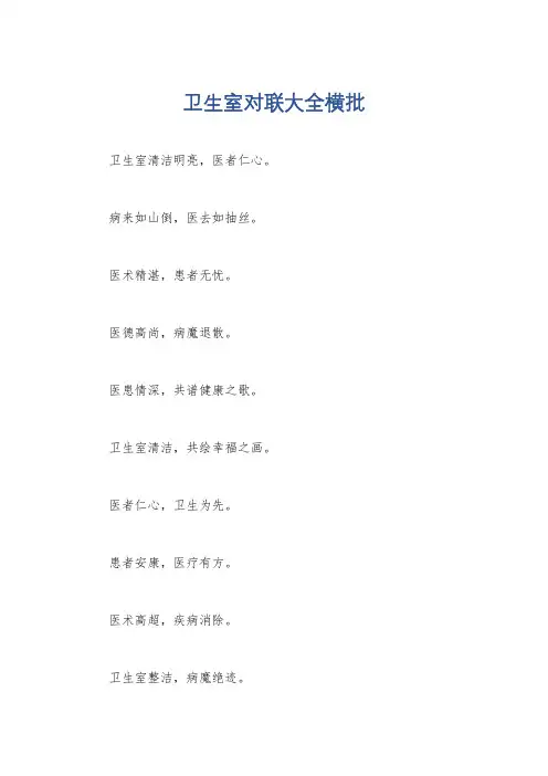 卫生室对联大全横批