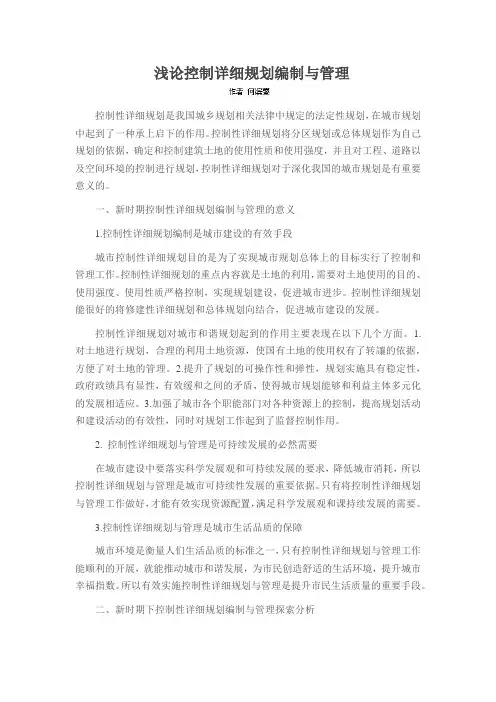 浅论控制详细规划编制与管理