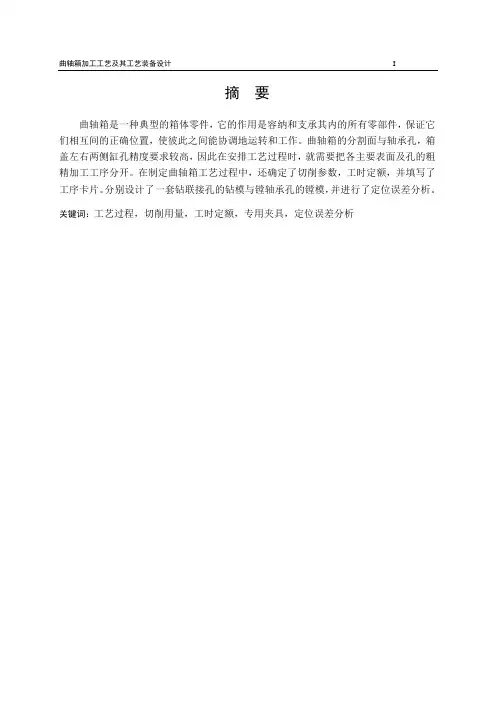 曲轴箱加工工艺及其工艺装备设计
