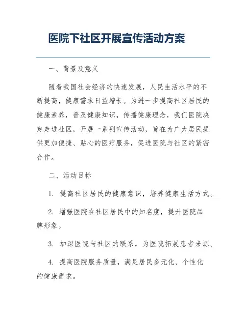医院下社区开展宣传活动方案