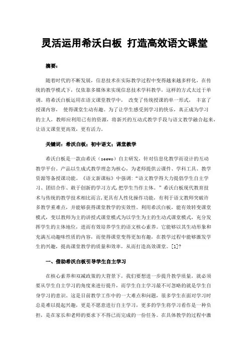灵活运用希沃白板打造高效语文课堂
