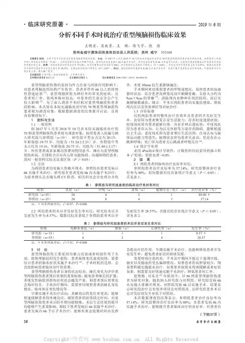 分析不同手术时机治疗重型颅脑损伤临床效果 