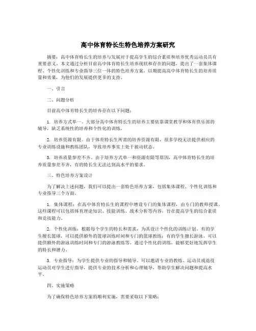 高中体育特长生特色培养方案研究