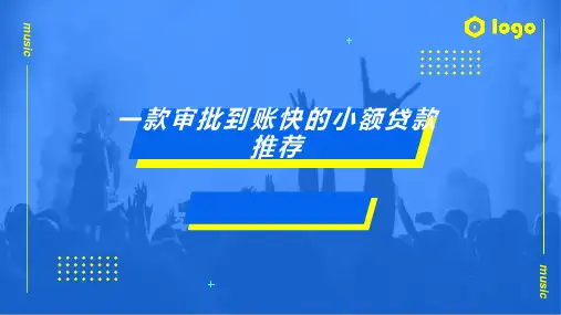 一款审批到账快的小额贷款推荐