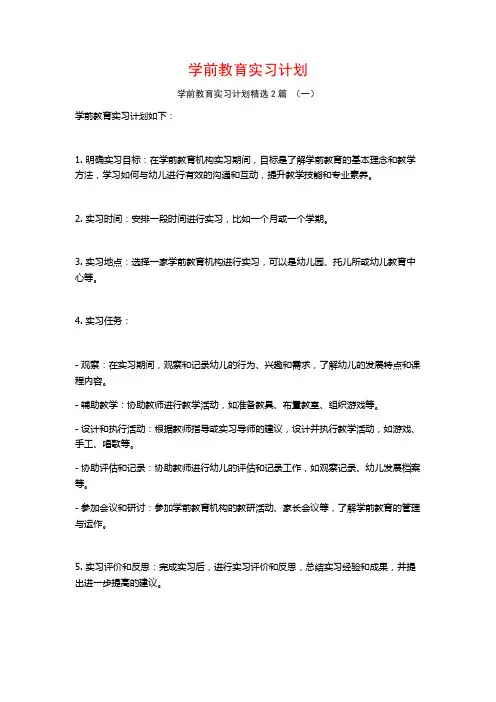 学前教育实习计划2篇