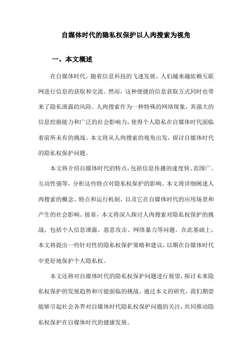 自媒体时代的隐私权保护以人肉搜索为视角