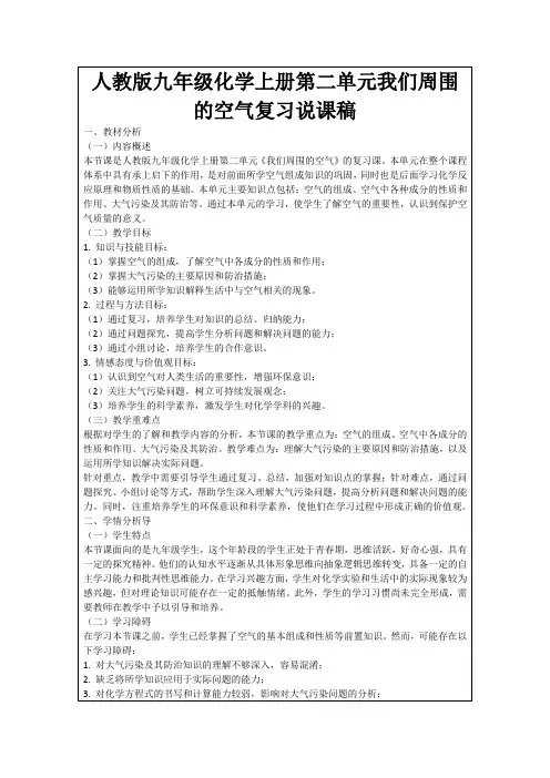 人教版九年级化学上册第二单元我们周围的空气复习说课稿