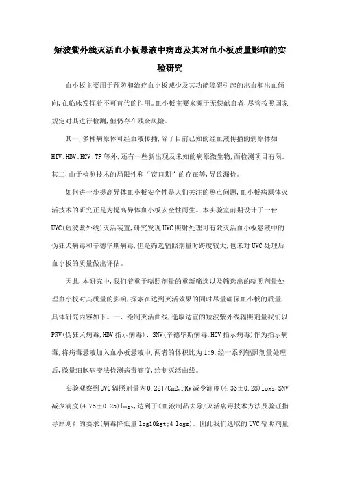 短波紫外线灭活血小板悬液中病毒及其对血小板质量影响的实验研究