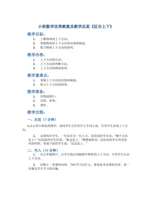 小班数学优秀教案及教学反思《区分上下》