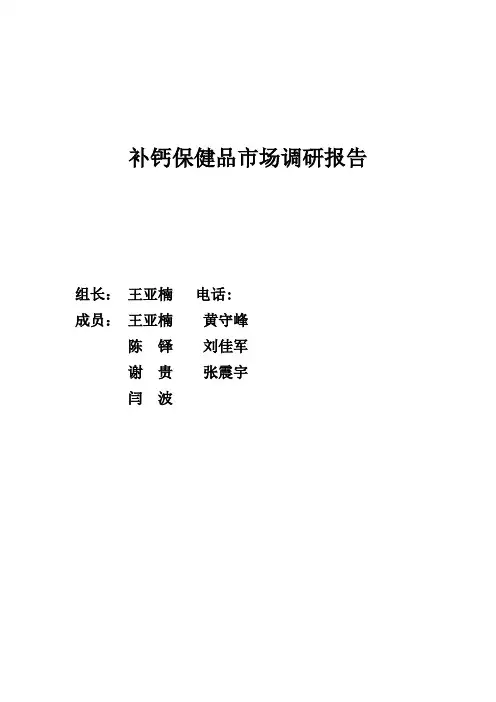 补钙保健品市场调研报告