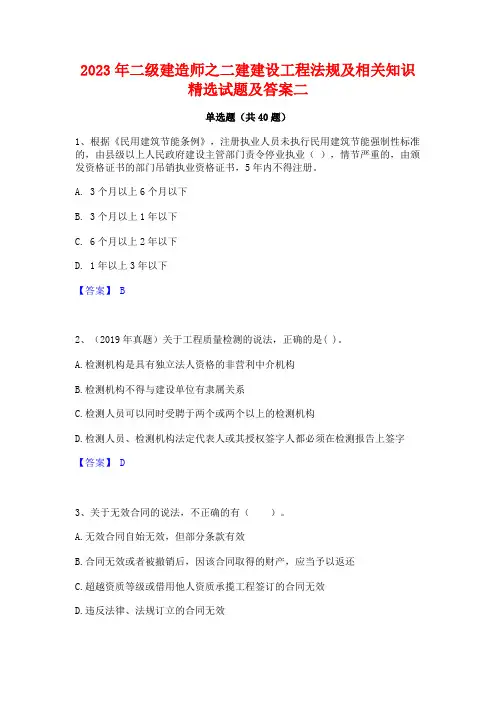 2023年二级建造师之二建建设工程法规及相关知识精选试题及答案二
