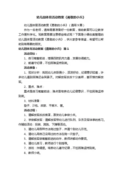 幼儿园体育活动教案《勇敢的小兵》