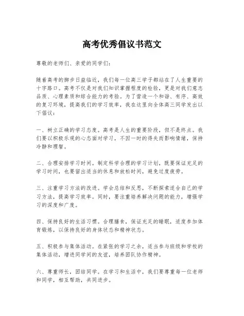 高考优秀倡议书范文