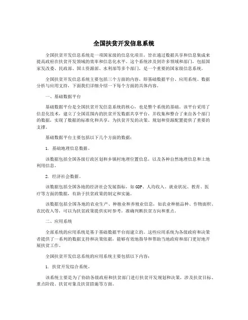 全国扶贫开发信息系统