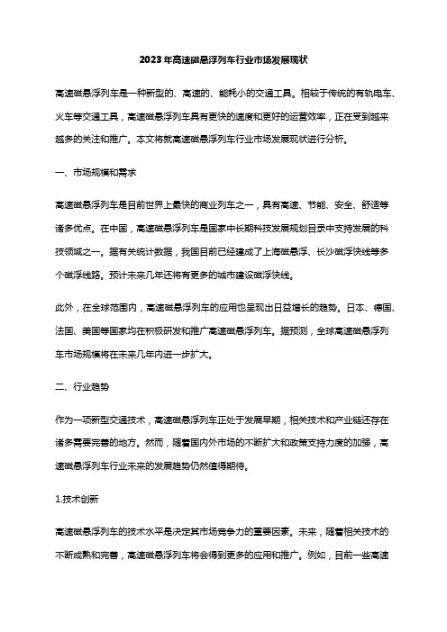 2023年高速磁悬浮列车行业市场发展现状