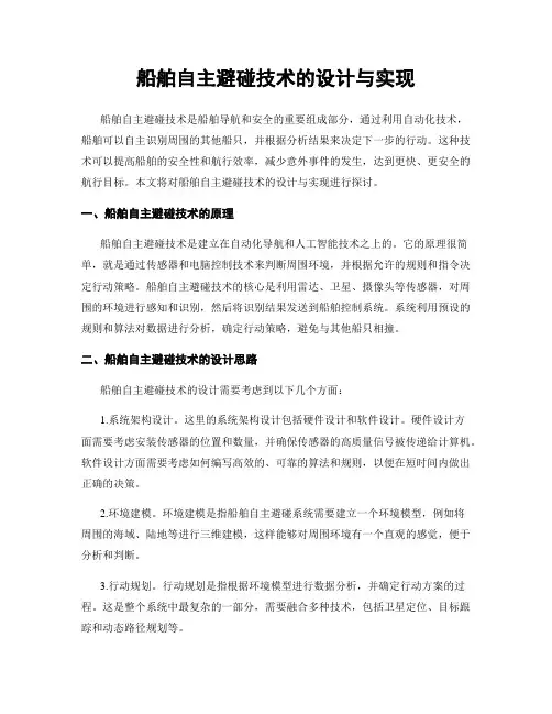 船舶自主避碰技术的设计与实现