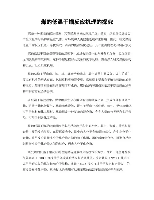 煤的低温干馏反应机理的探究