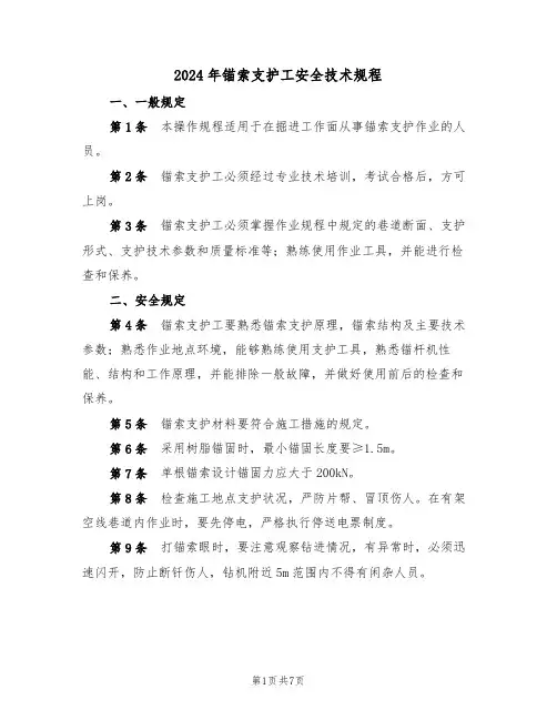 2024年锚索支护工安全技术规程(二篇)