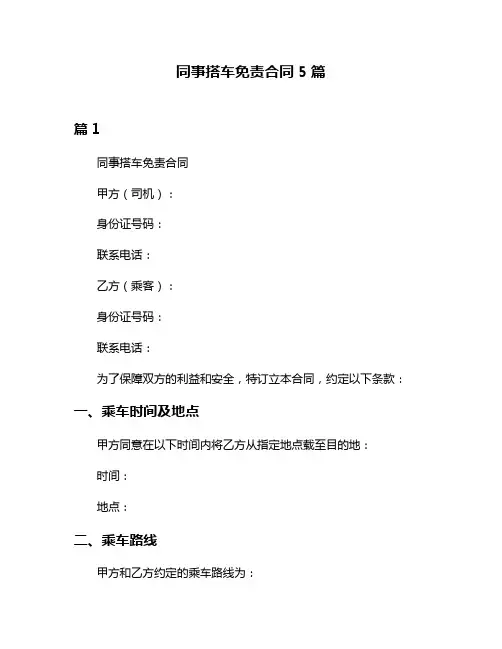 同事搭车免责合同5篇
