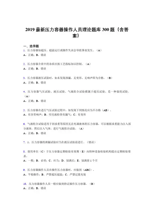 2019最新版压力容器操作员理论考题300题(含参考答案)