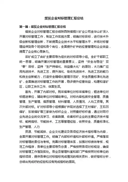 煤炭企业对标管理汇报总结
